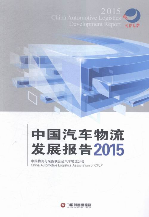 正版包邮 中国汽车物流发展报告:2015 中国物流与采购联合会汽车物流分会 书店 交通运输经济书籍 畅想畅销书