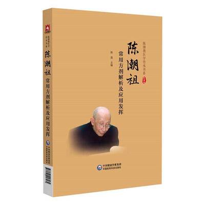 陈潮祖临床常用方剂解析及应用发挥陈逸图书书籍