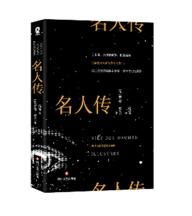 正版包邮 名人传 四川文艺出版社 诺贝尔罗曼·罗兰传记代表 记录贝多芬 米开朗琪罗 托尔斯泰 三位艺术大师的传奇人生记录之作