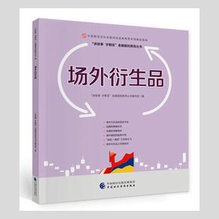 正版场外衍生品讲故事学期货金融国民教育丛书写书店经济书籍 畅想畅销书