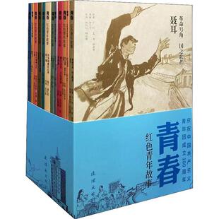 于伶等原书店艺术书籍 正版 青春红色青年故事 全12册 畅想畅销书