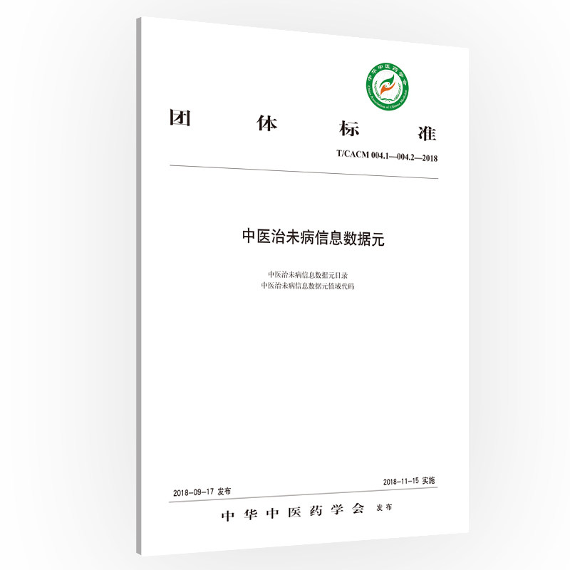 正版包邮 团体标准中医治未病信息数据元:T/CACM 004.1-004.2-2018 中华中医药学会发布 书店 中医临床学书籍 畅想畅销书