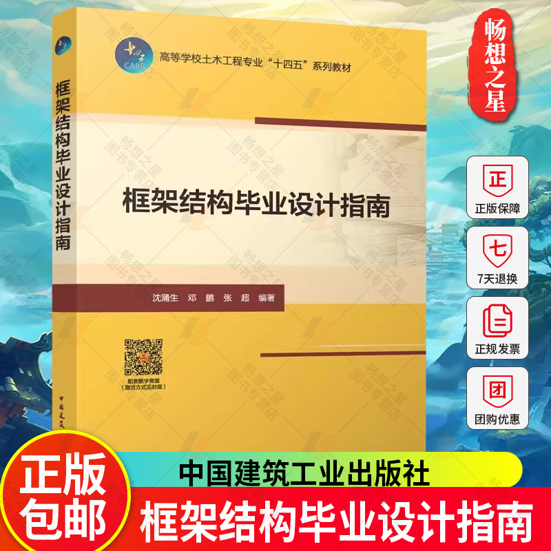 正版框架结构毕业设计指南沈蒲生邓鹏张超编著高等学校土木工程专业“十四五”系列教材中国建筑工业出版社9787112284443-封面