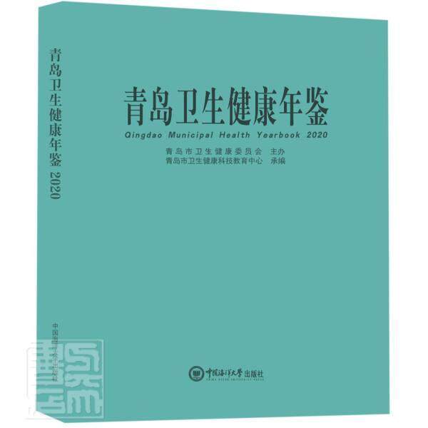 正版包邮 青岛卫生健康年鉴(2020)(精)者_青岛市卫生健康科技教育中心书店医药、卫生书籍 畅想畅销书