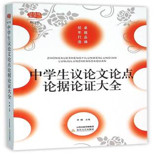 中学生议论文论点论据论证大全李麟中小学教辅书籍
