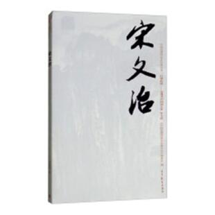 正版包邮 巨擘传世——近现代中国画大家：宋文治 杨晓辉 书店 名家画集书籍 畅想畅销书