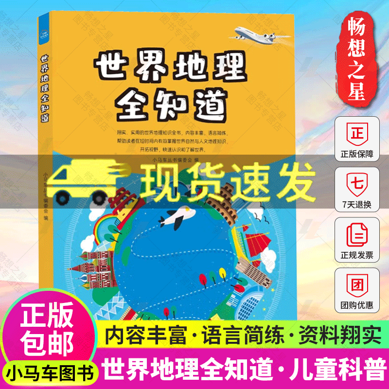 正版包邮 世界地理全知道 儿童科普书 旅游名胜知识大全自然地理知识常识百科普书籍国家地理百科全书书籍一本书掌握中国地理学