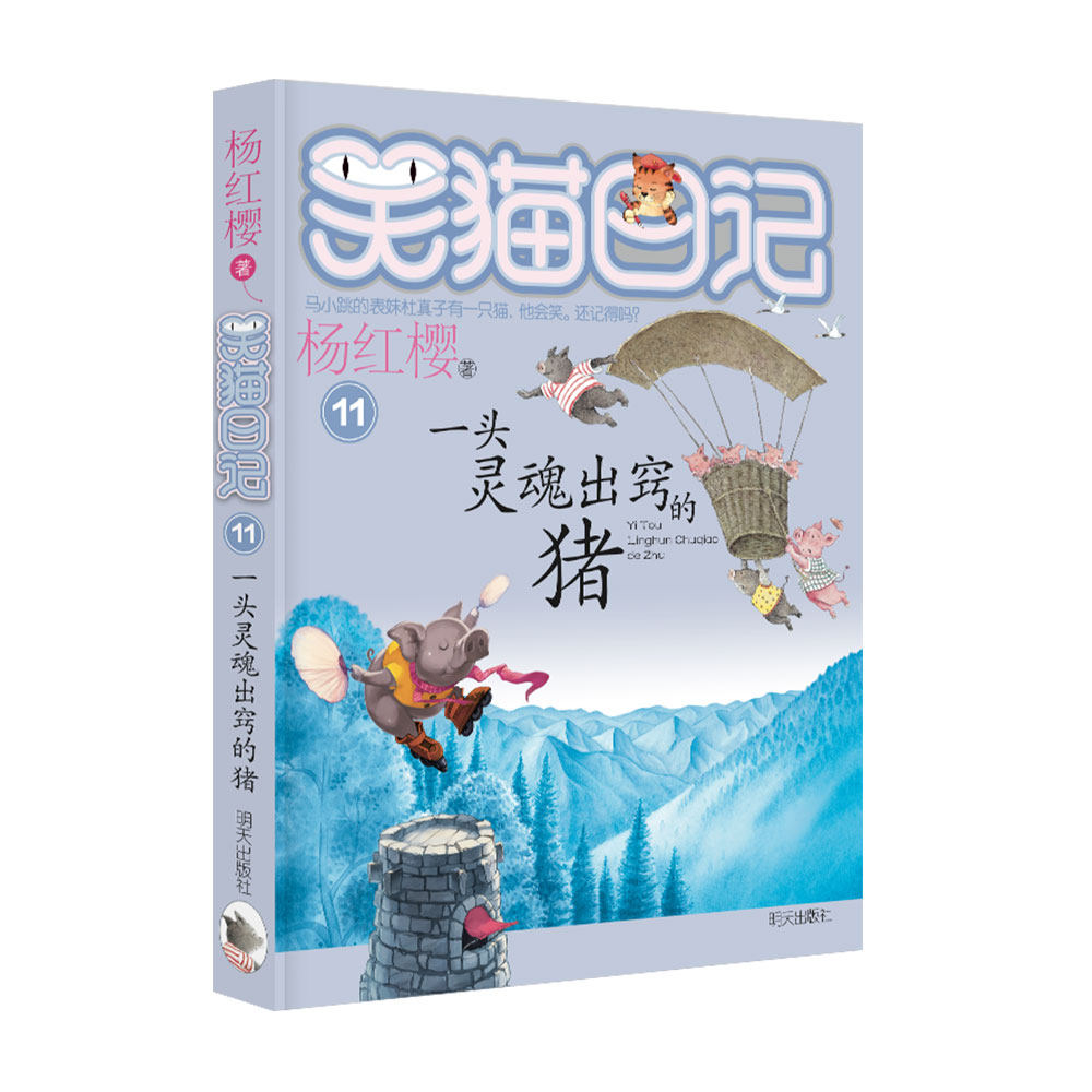 正版包邮 笑猫日记漫画版单本一头灵魂出窍的猪 杨红樱系列书 课外阅读三四五六年级青少年成长励志童话故事6-12岁儿童文学读物图片