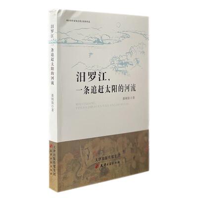 正版汩罗江，一条追赶太阳的河流潘刚强书店文学书籍 畅想畅销书