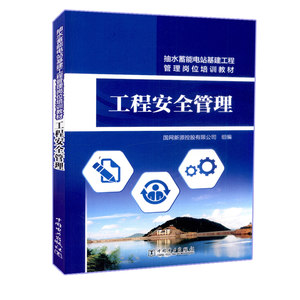 正版包邮抽水蓄能电站基建工程管理岗位培训教材工程安全管理国网新源控股有限公司大教材教辅职业培训教材书籍中国电力出