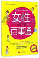 正版包邮 女性日常生活百事通 写给女性贴心的帮助 实用生活小常识小窍门服饰美容科学饮食疾病家居收纳休闲娱乐