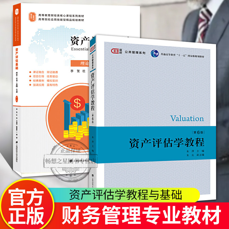 资产评估学教程 第六版+资产评估基础 理论实务案例实训 第2版 全国普通高等教育财政与税收专业规格教材 资产评估学入门使用感如何?