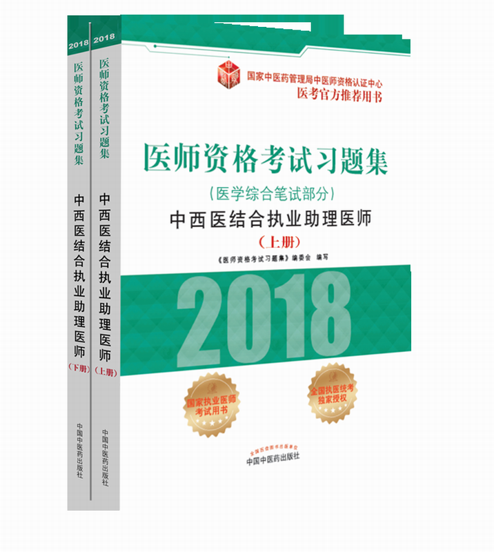 正版医师资格考试题集:2018:中西医结合执业助理医师:医学综合笔试部分《医师资格考试题集》委会写书店考试书籍 畅想畅销书