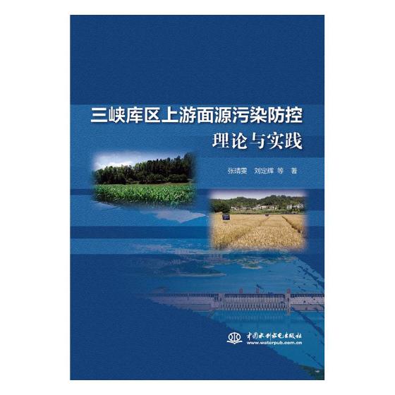 正版包邮 三峡库区上游面源污染防控理论与实践 张晴雯 书店 农业基础科学书籍 畅想畅销书