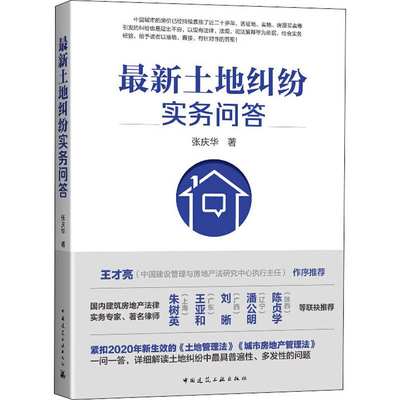 正版包邮 土地纠纷实务问答 张庆华编著王才亮法律实务问题 依据2020年新生效土地管理法 城市房地产管理法编写