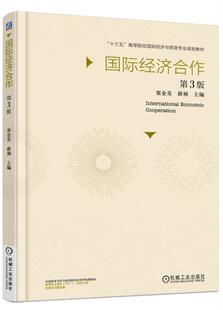 正版包邮 国际经济合作-第3版 窦金美 书店 经济管理书籍 畅想畅销书