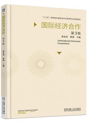 正版包邮 国际经济合作-第3版 窦金美 书店 经济管理书籍 畅想畅销书