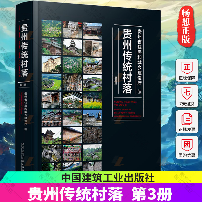 正版包邮 贵州传统村落 第三册 贵州省住房和城乡建设厅 9787112264834 中国建筑工业出版社