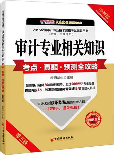 正版包邮 审计专业相关知识考点.真题.预测全攻略-2015全国审计专业技术资格考试辅导用书( 欧阳华生 书店 考试书籍 畅想畅销书
