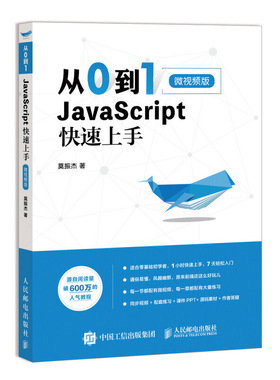 从0到1 JavaScript 快速上手 微版 javascript程序设计从入门到精通web前端开发书籍js编程入门零基础自学html5+css3书