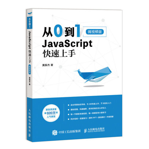 从0到1 JavaScript 快速上手 微版 javascript程序设计从入门到精通web前端开发书籍js编程入门零基础自学html5+css3书
