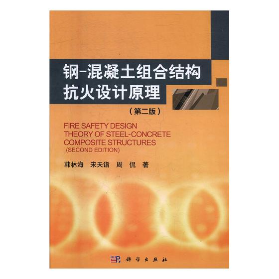 正版包邮 钢-混凝土组合结构抗火设计原理 韩林海 书店 建筑结构书籍 畅想畅销书