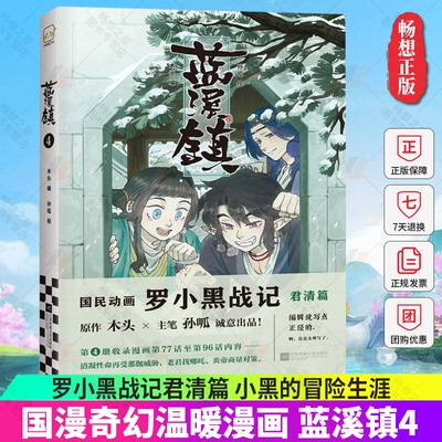 【官方正版】蓝溪镇.4罗小黑战记漫画君清篇 MTJJ木头编孙呱绘 揭秘罗小黑动画剧集和电影中一笔带过的故事 国漫奇幻动画漫画书籍