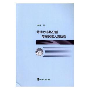 刘志国 畅想畅销书 书店 费 劳动力市场分割与居民收入流动性 免邮 创业必修书籍 正版
