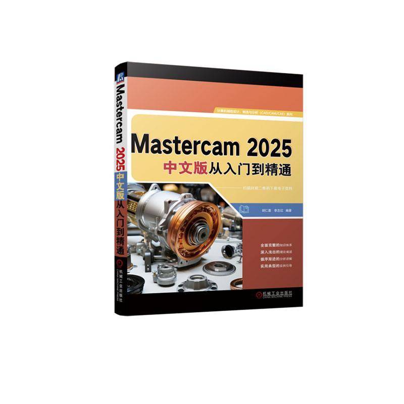 Mastercam 2025中文版从入门到精通胡仁喜计算机与网络书籍