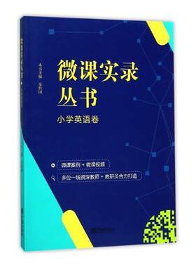 正版微课实录丛书:小学英语卷乐伟国书店中小学教辅书籍 畅想畅销书