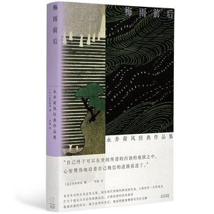 梅雨前后 作品集永井荷风文学书籍 永井荷风经典