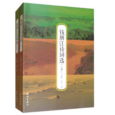 正版包邮 钱塘江诗词选（套装上下册）郑翰献 王骏 杭州出版社 文学 诗歌词曲 中国古诗词 书籍