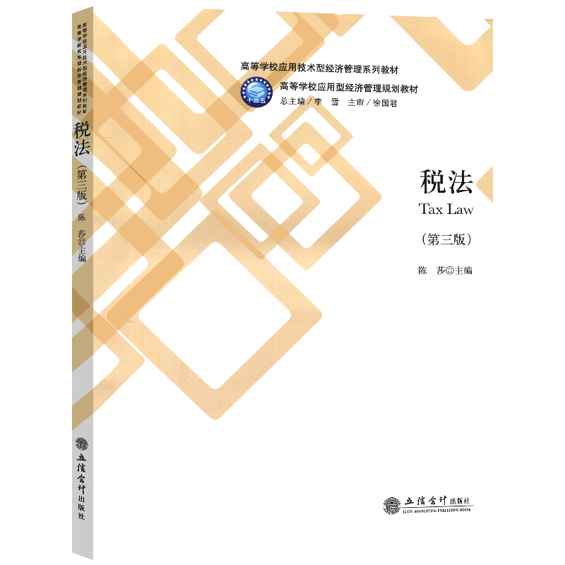 正版包邮 税法Tax Law(第三版)税法高等学校教材 高等学校应用型经济管理规划教材 税法2019教材 税法书籍 陈莎 主编 立信会计