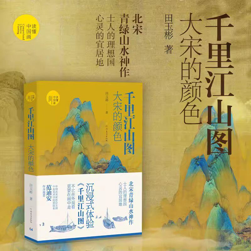 千里江山图 大宋的颜色 田玉彬 著 北宋青绿山水神作 士人的理想国 心灵的宜居地 读懂中国画 河南美术出版社