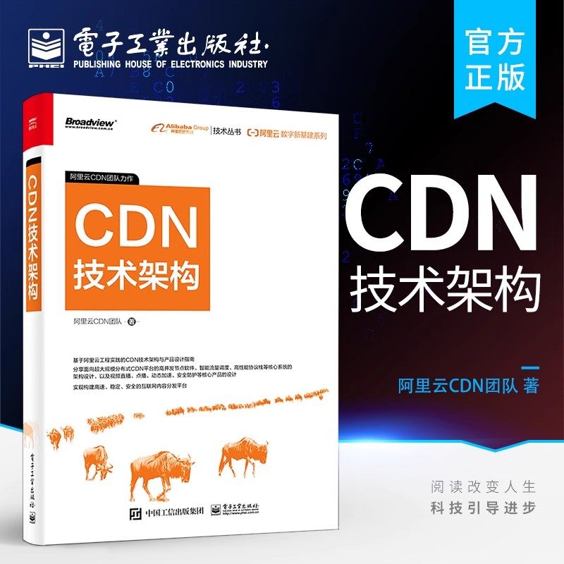 阿里云数字新基建系列：CDN技术架构 CDN 整体架构及核心技术CDN技术架构云服务器运维技术书籍 CDN 整体架构及核心技术学习书籍