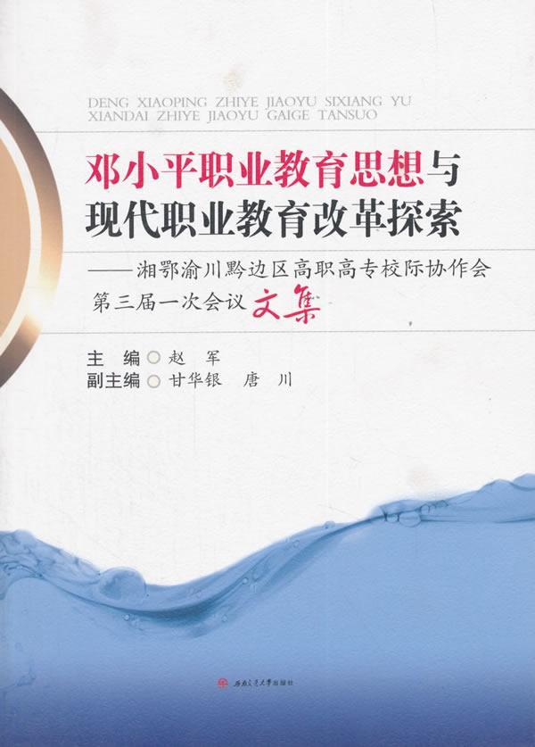 正版包邮 职业教育思想与现代职业教育改革探索——湘鄂渝川黔边区高职高专校际协作会第三届 赵军 书店社会科学 书籍 畅想畅销