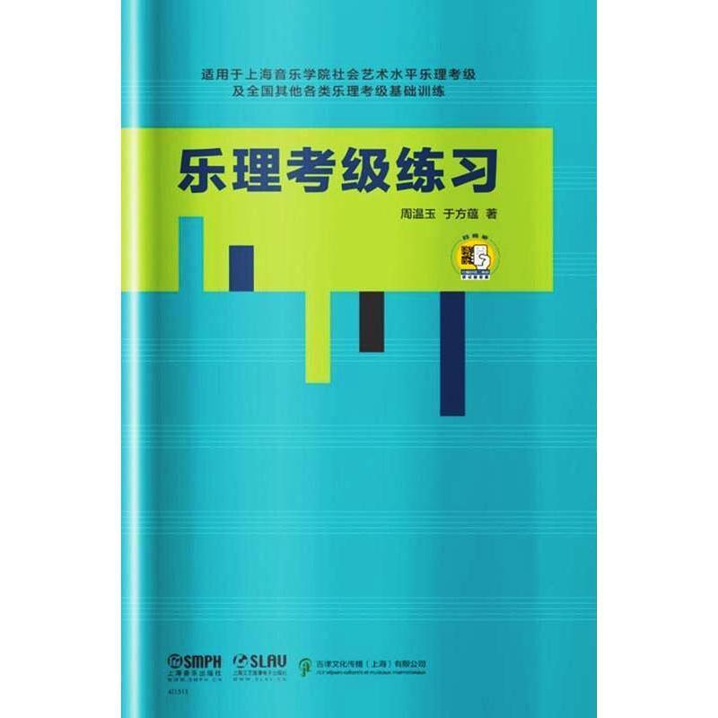 正版乐理考级练习(适用于上海音乐学院社会艺术水平乐理考级及全国其他各类乐理考级基础训练)周温玉书店艺术书籍 畅想畅销书