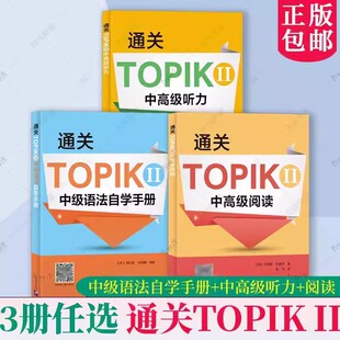 3册 通关TOPIK II 中级语法自学手册+中高级听力+阅读 卞暎姬 中韩英三语对照 TOPIK中高级听力专项备考用书 北京语言大学出版社
