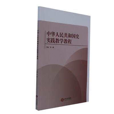 正版中华人民共和国史实践教学教程刘一博书店历史书籍 畅想畅销书