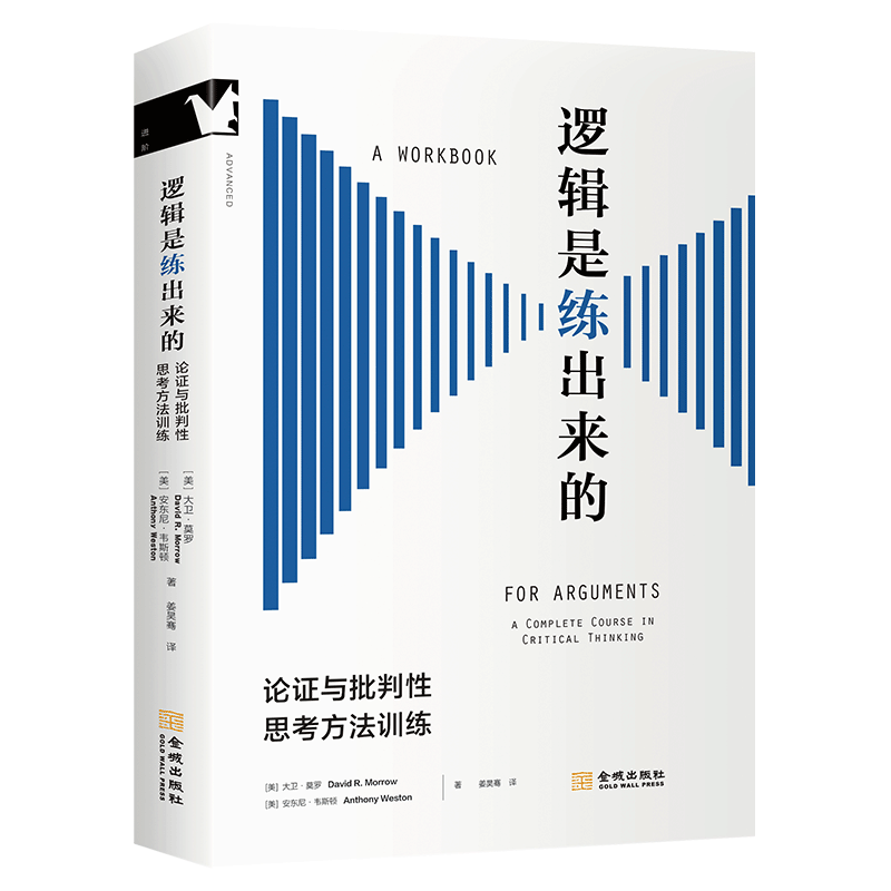 正版 逻辑是练出来的 论证与批判性思考方法训练 美国高中生和大学本科生逻辑训练经典教材 如何让你的思考 写作和表达清晰严密