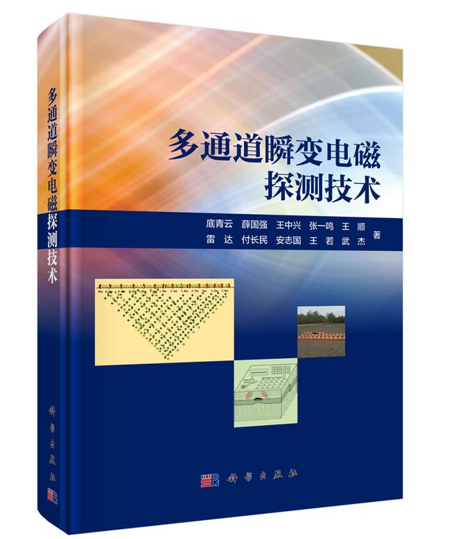 正版包邮 多通道瞬变电磁探测技术 底青云著 科学出版社 地质学书籍 电子、电工 专业科技 电磁法数据采集 9787030629005 xj