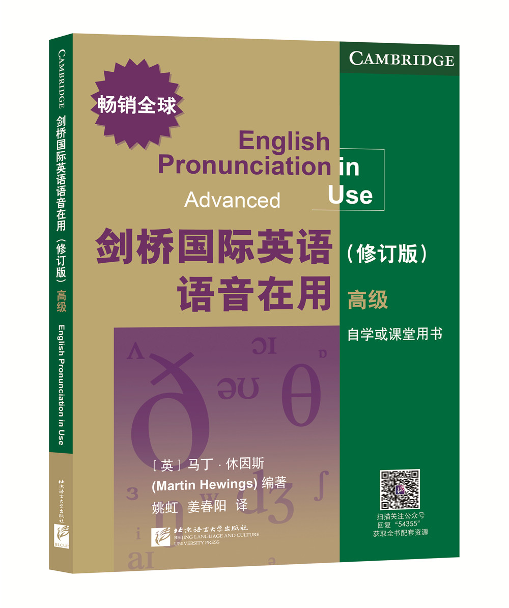 正版包邮 剑桥国际英语语音在用 初级(修订版) Jonathan Marks乔纳森·马克斯 自学教材 课堂用书 社交生活口语 北京语言大学