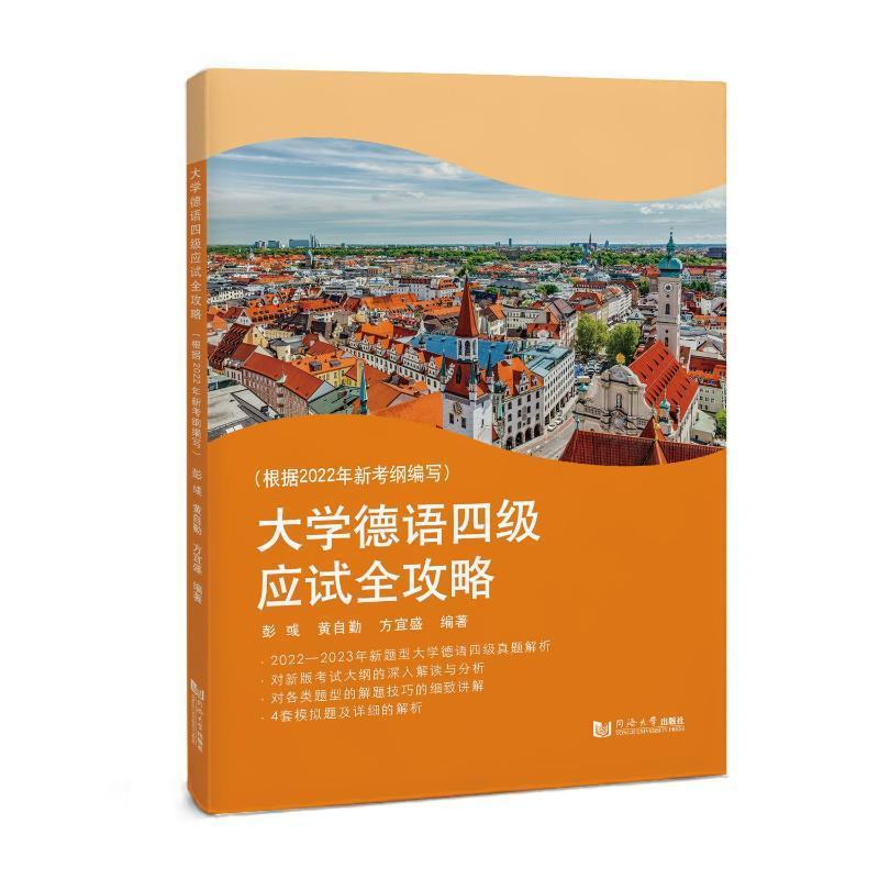 正版大学德语四级应试全攻略(根据2022年新考纲编写)彭彧书店外语书籍畅想畅销书