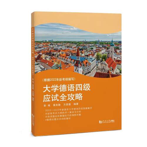 正版大学德语四级应试全攻略(根据2022年新考纲编写)彭彧书店外语书籍 畅想畅销书
