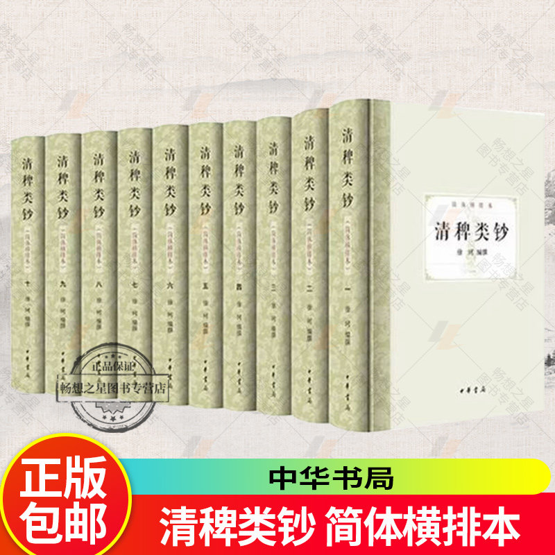清稗类钞 简体横排本 全十册 徐珂编撰 中国历史古籍文学 中华书局9787101173628 书籍正版