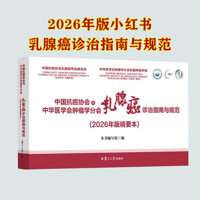 2026中国抗癌协会与中华医学会肿瘤学分会乳腺癌诊治指南与规范小红书2026年版精要本复旦大学出版社正版书籍 9787309184242