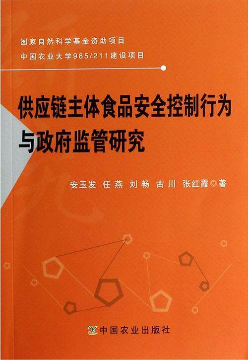 正版包邮 供应链主体食品安全控制行为与政府监督研究 安玉发 书店 科学家书籍 畅想畅销书