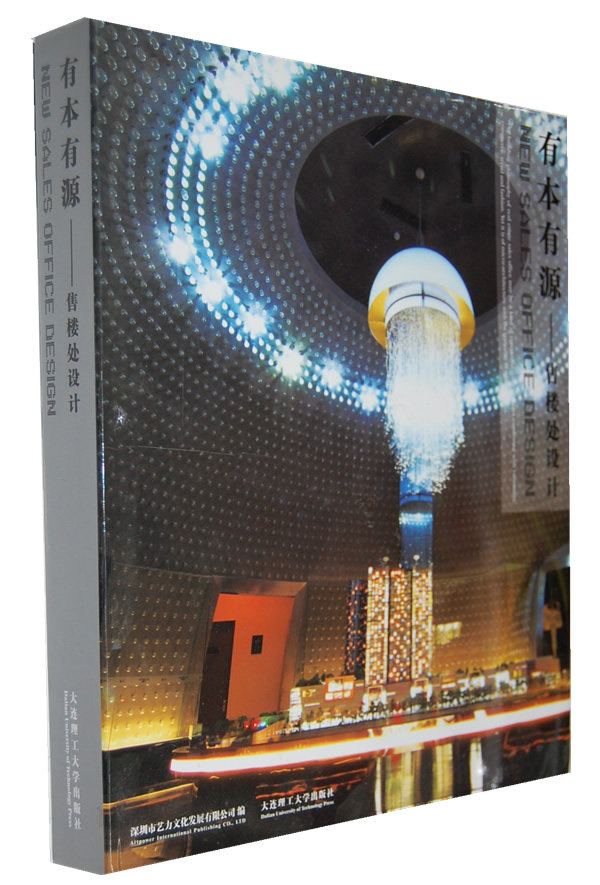 正版包邮 有本有源:售楼处设计 圳市艺力文化发展有限公司 书店 商业、公共空间书籍 畅想畅销书