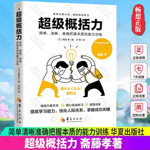 社 超级概括力 免邮 华夏出版 费 斋藤孝著 正版 能力训练 励志个人成长学习方法9787522204871 简单清晰准确把握本质