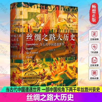 正版包邮 丝绸之路大历史:当古代中国遭遇世界 一部中国视角下两千年丝路兴衰史9787545564686天地出版社